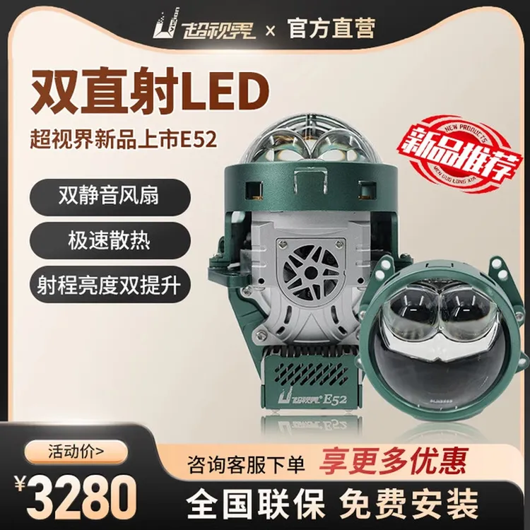 超视界E52双直射远近光汽车升级双光透镜LED车灯升级25新品正品