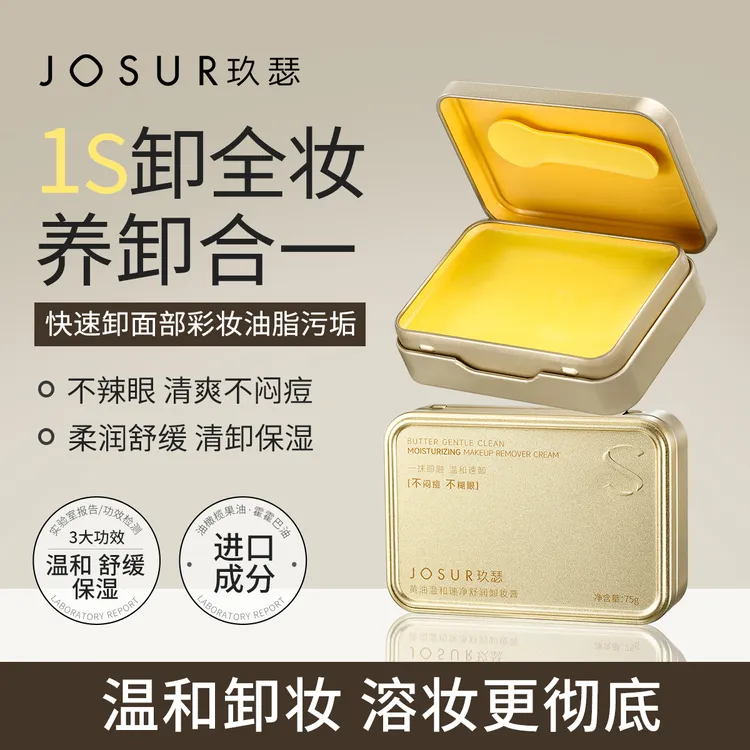 【2盒正装 不糊辣眼】玖瑟小金砖黄油卸妆膏保湿温和快乳化全脸眼唇
