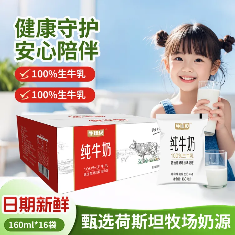 新鲜牛佳贝纯牛奶160ml*16袋整箱100%全脂生牛乳营养学生早餐奶