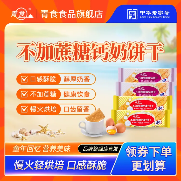 青食【不加蔗糖】山东特产无蔗糖钙奶饼干休闲青岛钙奶饼干代餐饼干