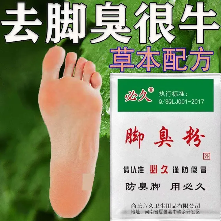 必久老品牌脚臭粉永久去脚臭泡脚专用放鞋里正品除臭脚汗除真菌