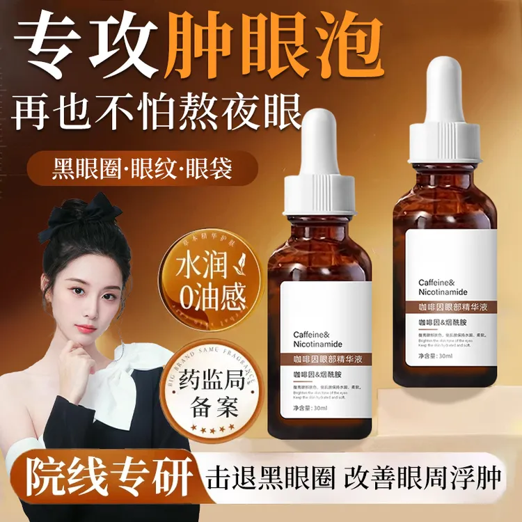 【徐艺洋推荐】咖啡因眼部精华液提拉紧致淡化眼袋细纹以油养眼霜女