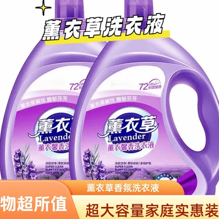 【新店优惠】薰衣草洗衣液家用大桶瓶装洗衣液大桶留香护色洗衣液