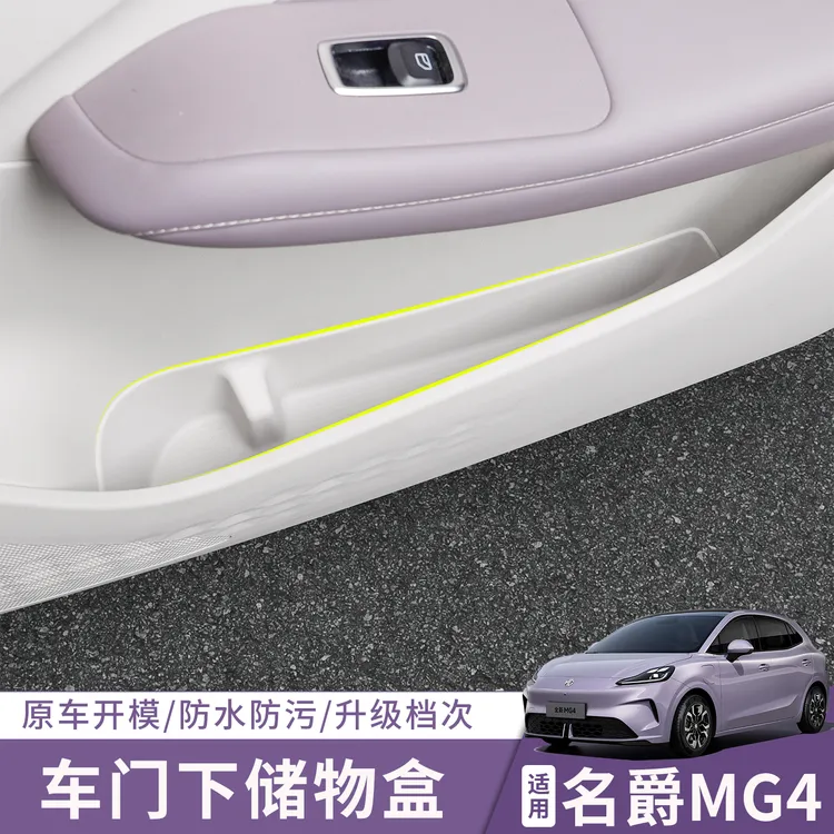 适用于26款全新名爵MG4车门储物盒车门边收纳盒置物盒内饰改装件