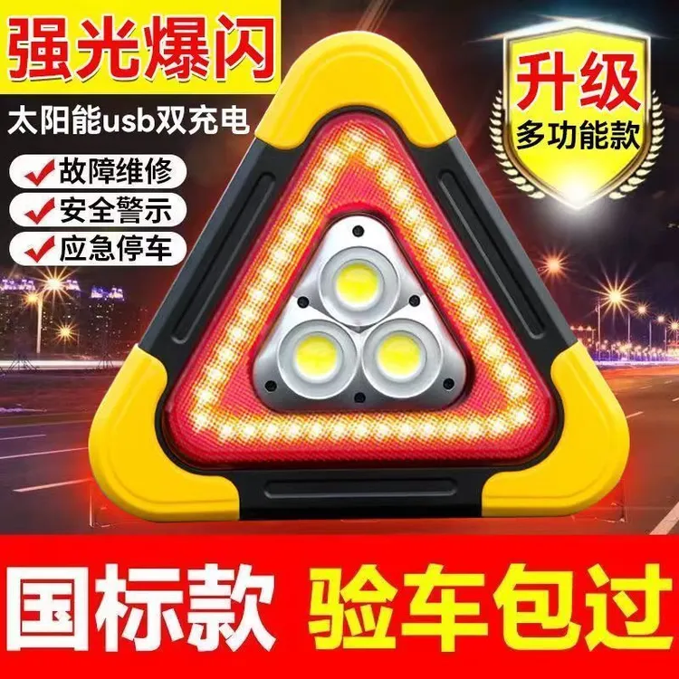 三角架警示灯LED多功能汽车应急灯太阳能车载用品警示牌充电爆闪