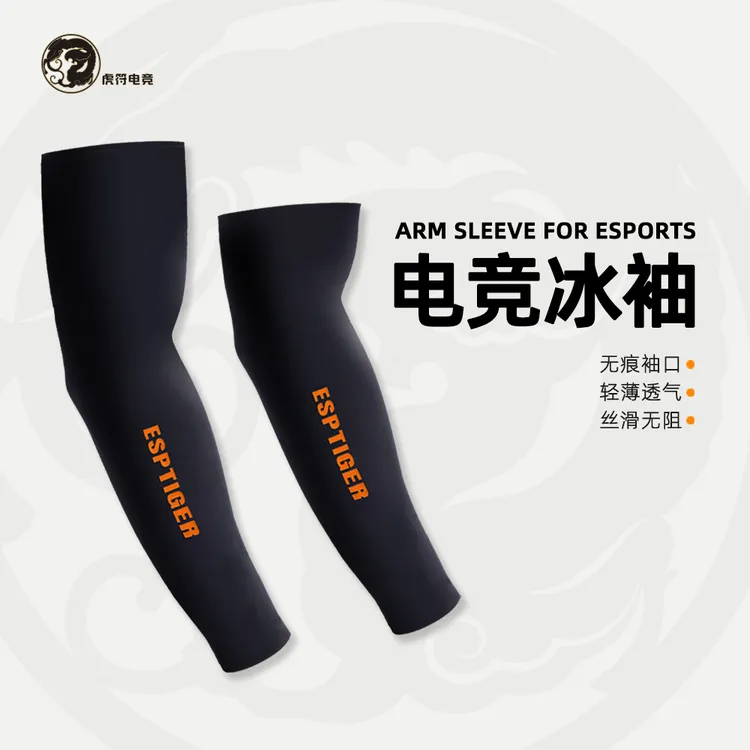 虎符电竞FPS电竞游戏冰袖鼠标垫丝滑防汗防晒冰丝套袖