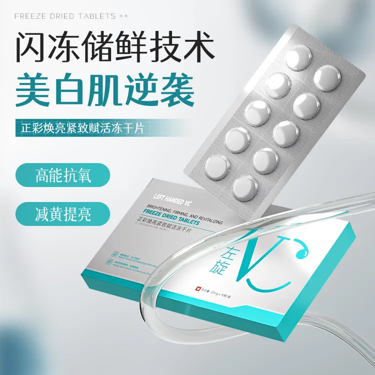 左旋VC焕亮紧致赋活冻干片提亮去黄嫩肤淡纹修护