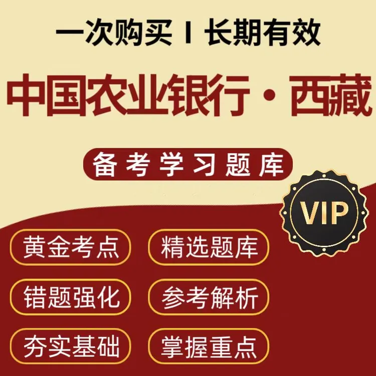 2026西藏中国农业银行备考专项题库历年真题考前冲刺点题刷题