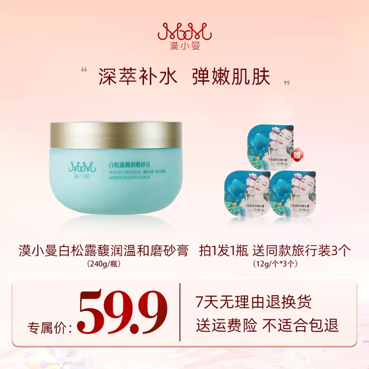 漠小曼白松露馥润温和磨砂膏保湿身体