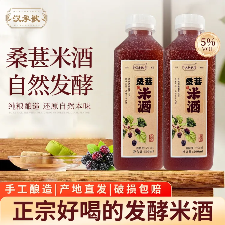汉承歌【好礼】桑葚米酒手工自然发酵农家自酿口感清甜醇厚