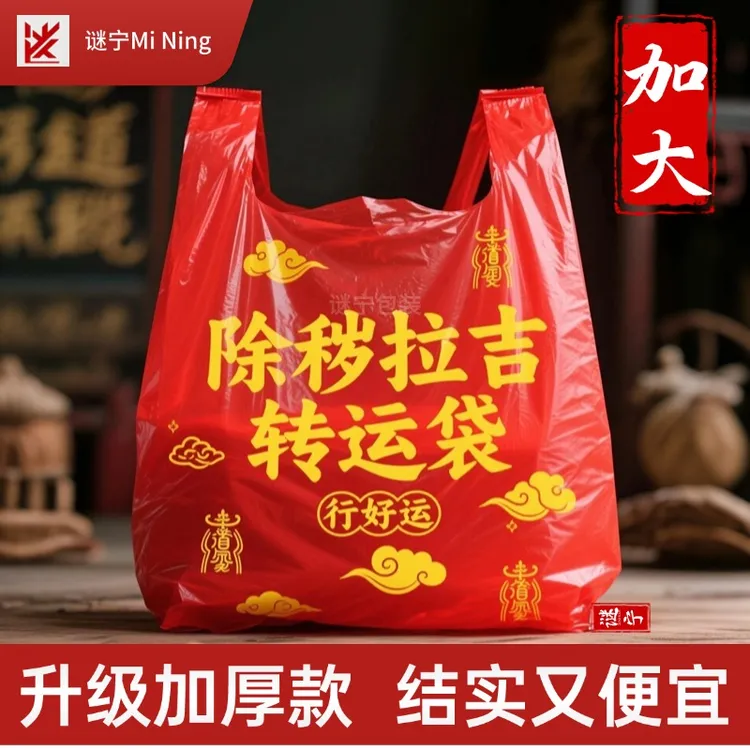 加大加厚红色除秽拉吉转运袋旧衣服塑料袋手提加厚吉祥红色垃圾袋