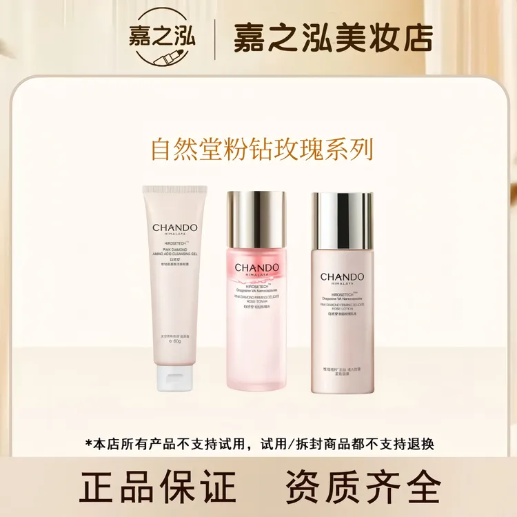 【达人专属】自然堂粉钻玫瑰洁面/水/乳