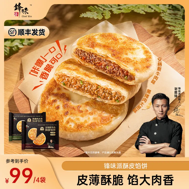 【达人专属】谢霆锋推荐锋味派酥皮馅饼早餐速食黑猪肉安格斯牛肉TZ