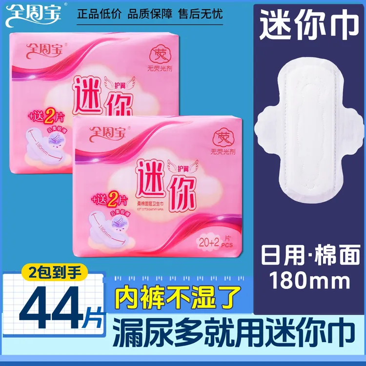 【180mm迷你巾】2包44片全周宝带小翅膀的护垫卫生巾透气日用姨妈巾