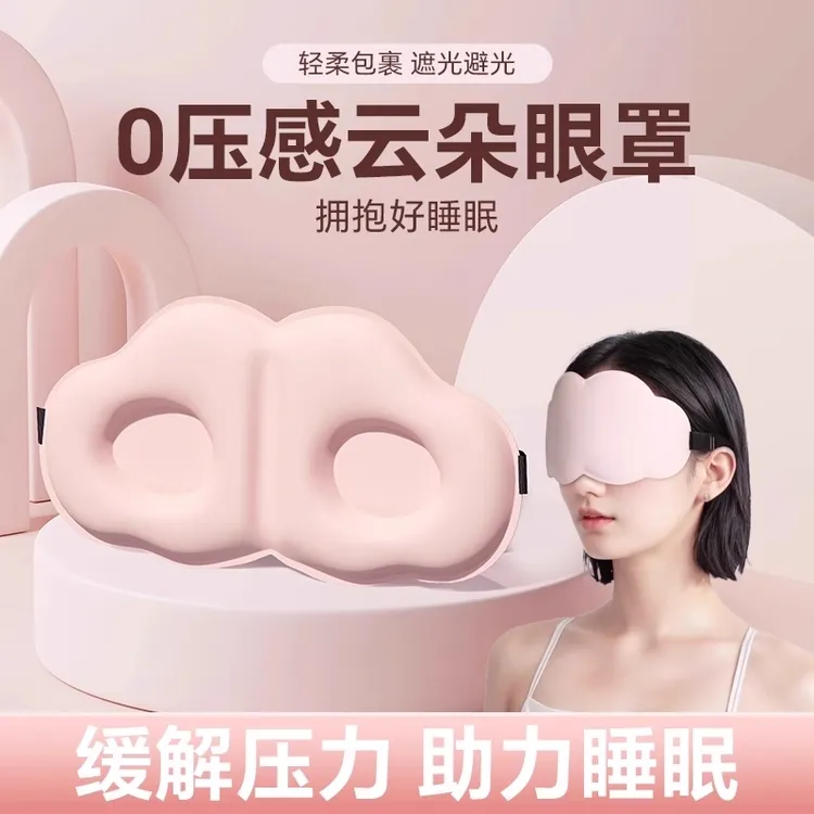 云朵眼罩遮光睡眠专用学生午休睡觉神器透气云朵型男女遮光睡眠罩