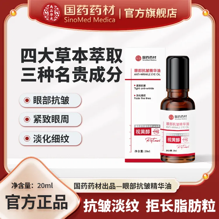 禹品华光国药药材眼部精华油抗皱紧致淡化细纹提拉滚珠眼油黑眼圈