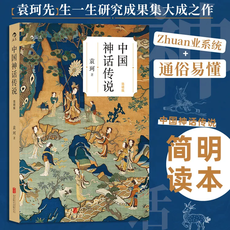 中国神话传说:袁珂先生经典著作(简明版)