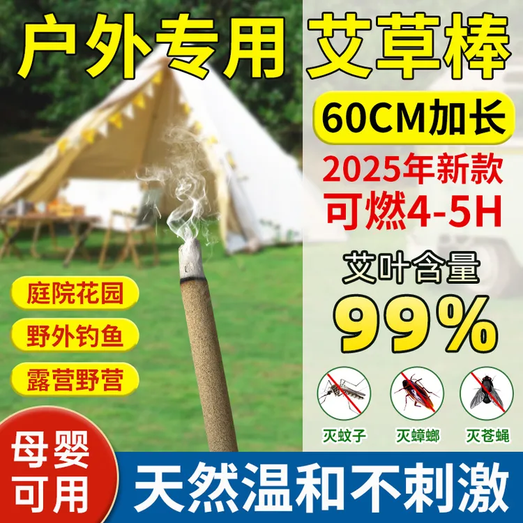 【60cm户外艾草蚊香棒】艾叶蚊香家用花园庭院露营钓鱼野外驱灭蚊虫