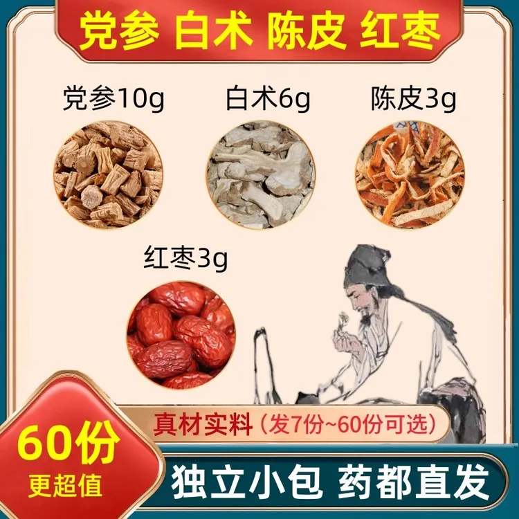 党参10g白术6g陈皮3克红枣3颗组合装正品原材料独立小包装