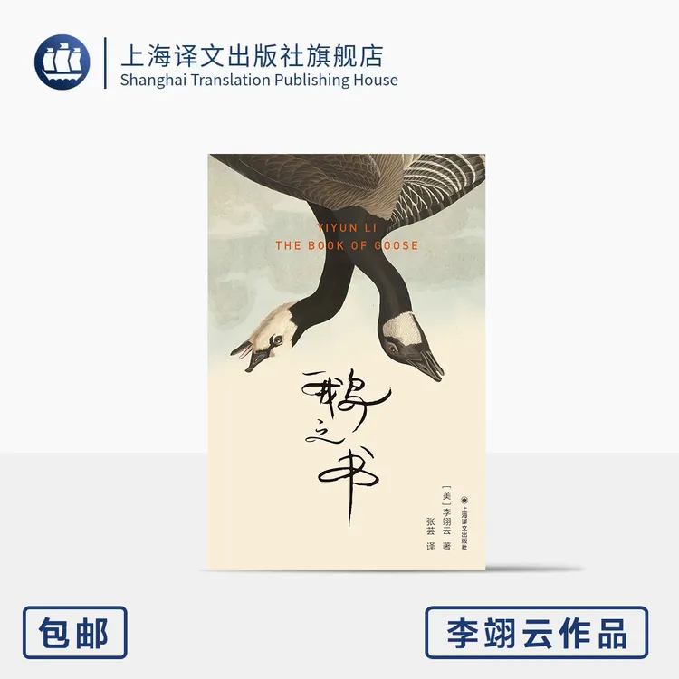 鹅之书 群岛图书 [美]李翊云 著 张芸 译 《我该走了吗》作者 