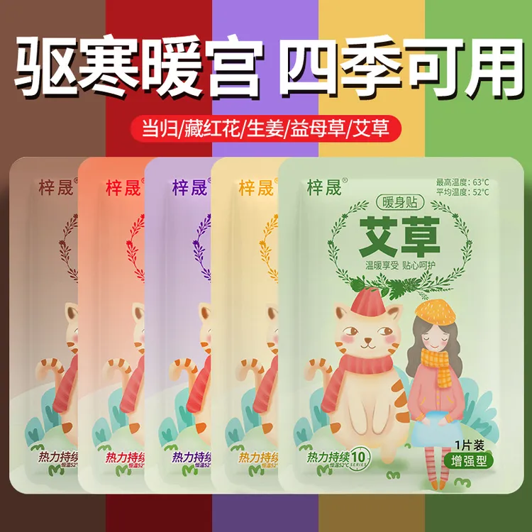 暖身贴暖宝宝贴批发经期姨妈贴自发热暖贴艾草益母草宫寒暖身贴