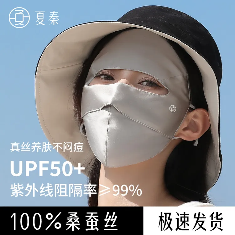 夏秦真丝防晒面罩遮全脸口罩防紫外线蓝光遮阳桑蚕丝女医美脸基尼