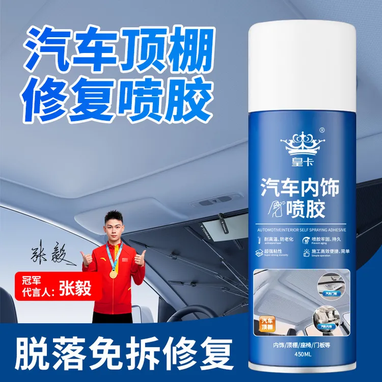 皇卡汽车内饰顶棚布脱落修复专用免拆自粘喷胶翻新胶水门板修复
