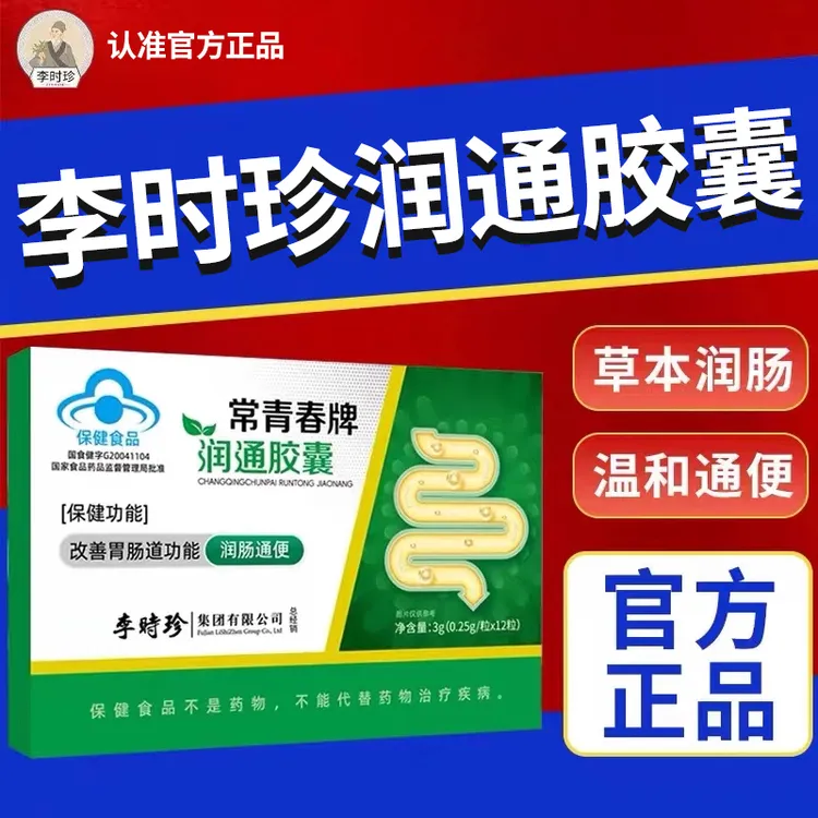 【官方旗舰店】李时珍润通胶囊润肠通便调节排宿便秘祖椎名医正品堂