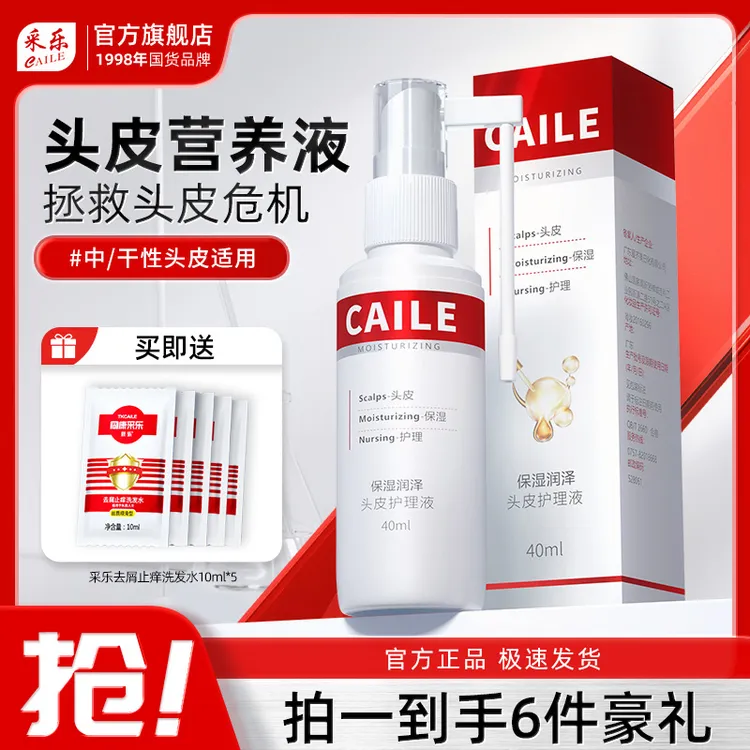 采乐【头皮干燥】保湿精华护理液冬季干性护发止痒去屑开叉断发滋养