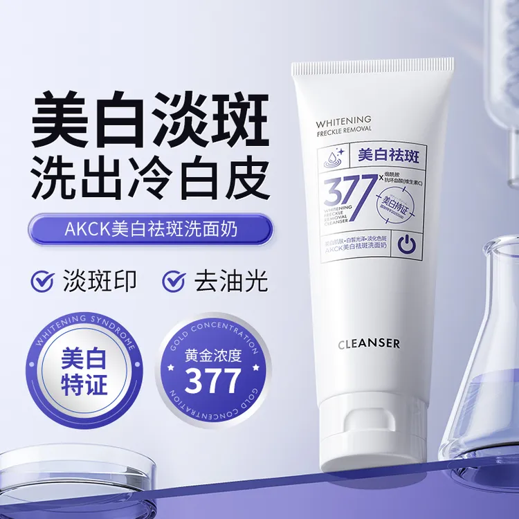 AKCK珀萃精研377祛斑美白洁面乳控油保湿淡斑三效合一净肤