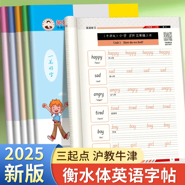 小学沪教牛津版衡水体【2025新版】1-6年级英语描红教材同步练字帖
