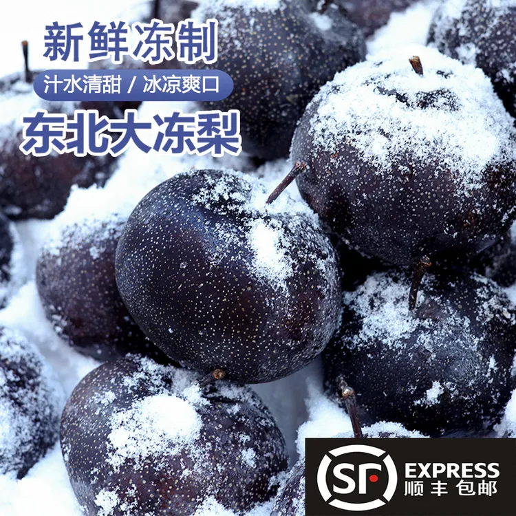 顺丰包邮冻梨东北大冻梨正宗延边苹果梨大黑梨天然水果甘甜多汁