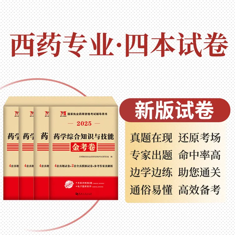 2025执业药师（西药、中药）历年真题集及模拟测试卷专业资格药学