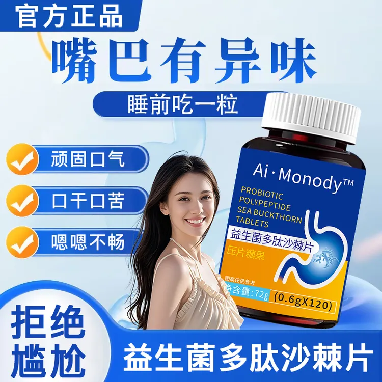 【官方正品】益生菌多肽沙棘片口臭口气大异味口苦口干草本清新口腔
