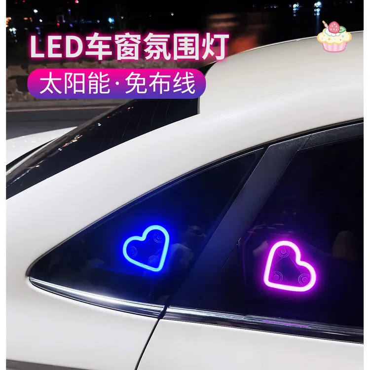 汽车太阳能免接线LED爱心灯三角窗无线霓虹发光C柱氛围车载内装饰