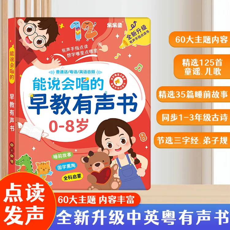 新升级0 - 8岁中英粤三语早教发声书启蒙学习机含儿歌故事