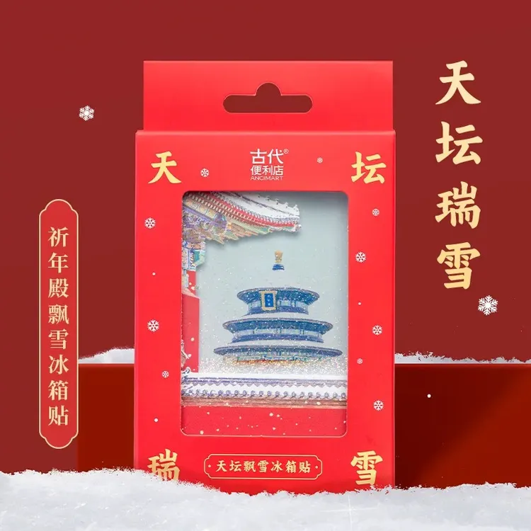 原版正品！天坛飘雪流沙冰箱贴！故宫 角楼 北海白塔 长城 天坛