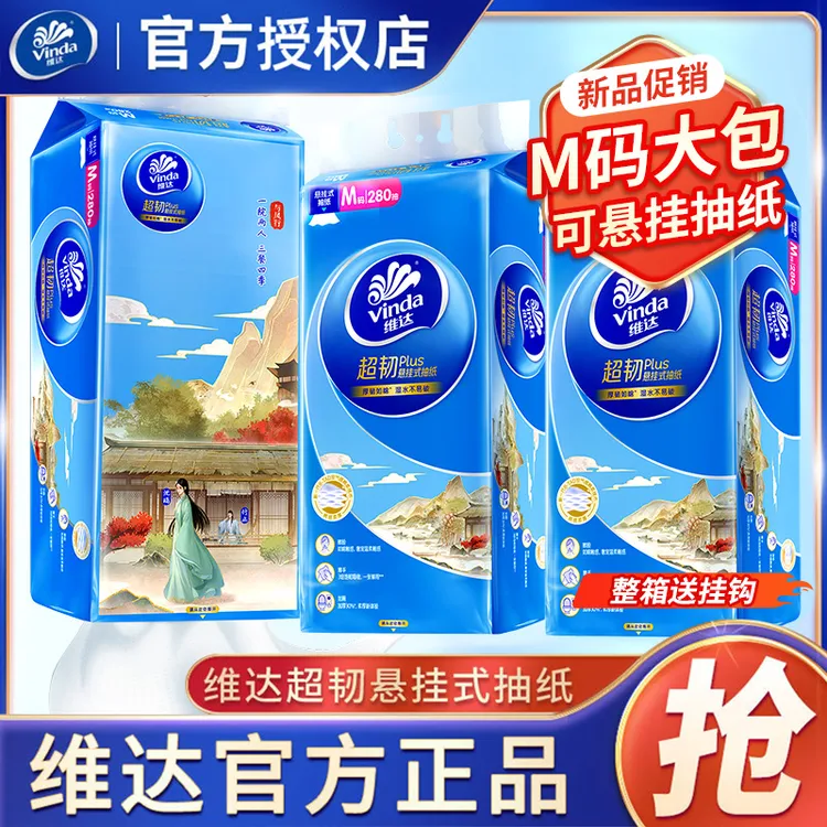 维达抽纸超韧悬挂式面巾纸压花加厚M码家用壁挂纸卫生纸280抽*4提
