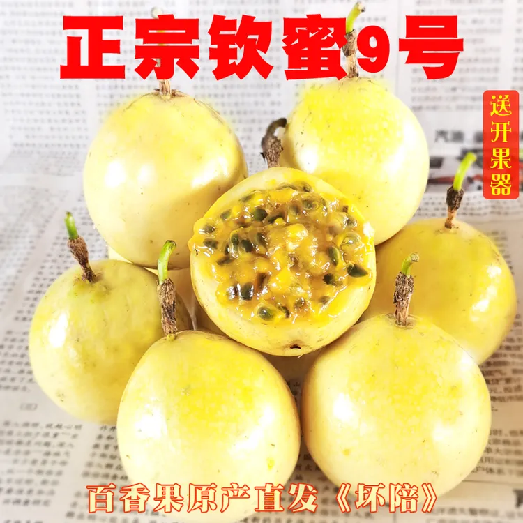 正宗钦蜜9号百香果新鲜现摘当季水果清香甜多汁饱满包邮