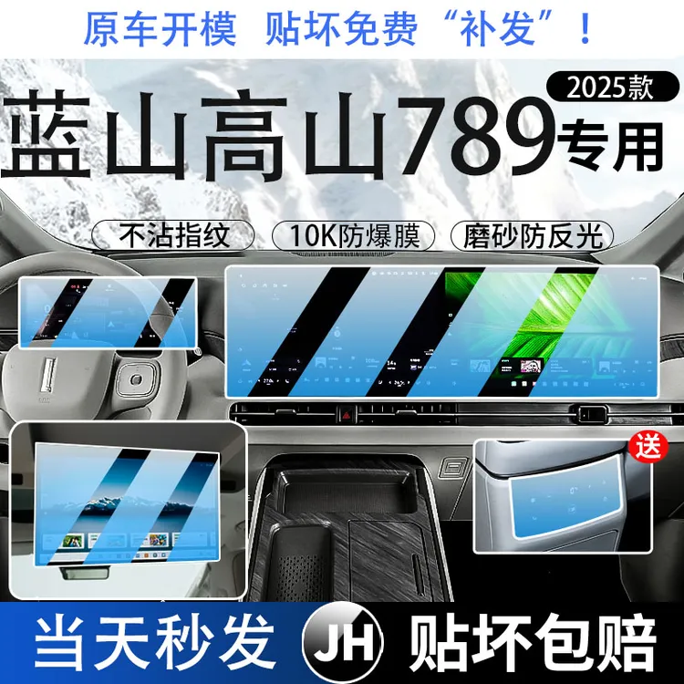 魏牌智驾版蓝山高山789一体中控导航液晶高清蓝光屏幕电视钢化膜