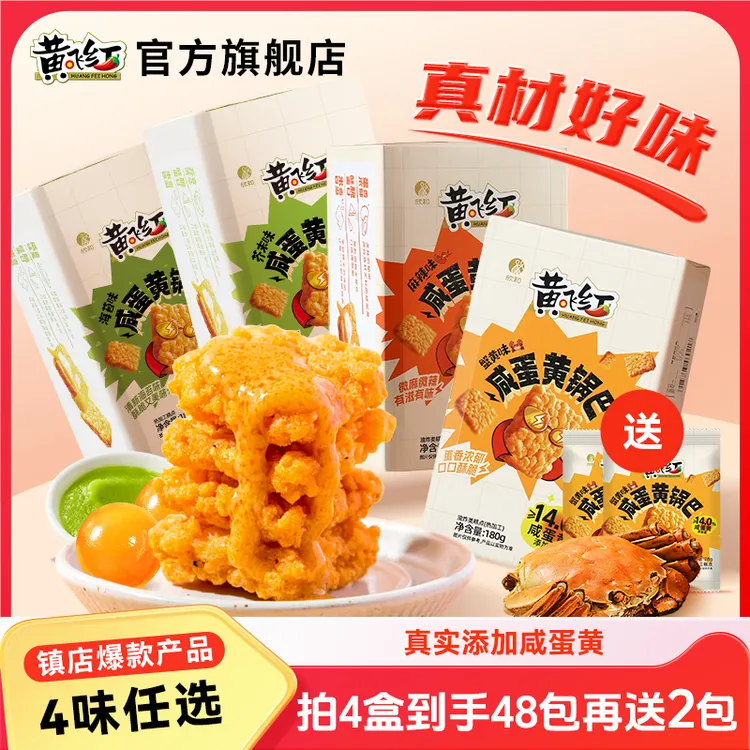 【店播福利】黄飞红咸蛋黄锅巴蟹黄麻辣芥末海苔180g独立包解馋零食