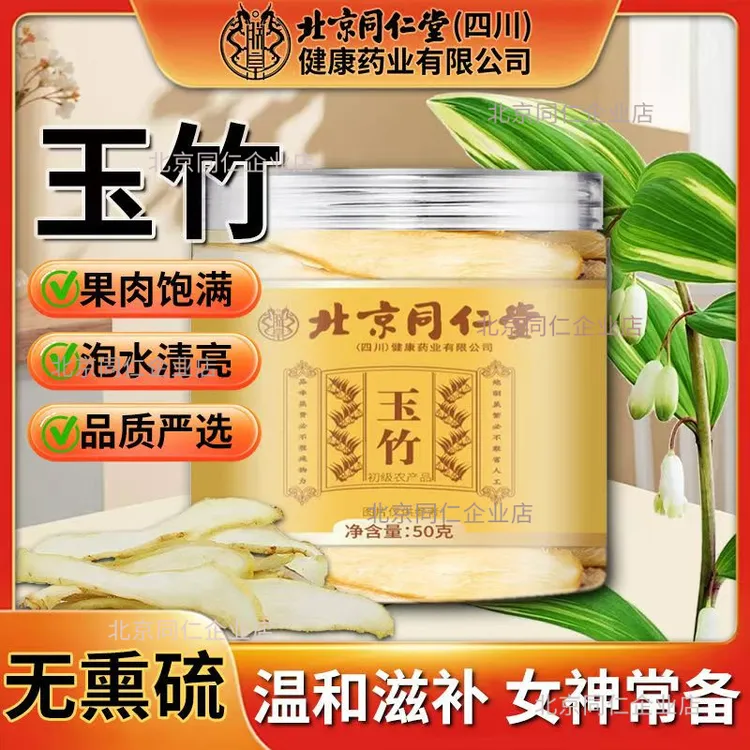 北京同仁堂玉竹片特级无硫药材精选药食同源花草茶煲汤泡水朕皇