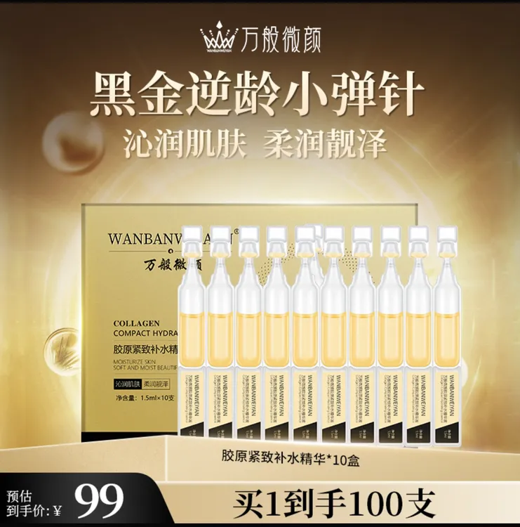 【官方正品】万般微颜黑金逆龄小弹针次抛精华液保湿
