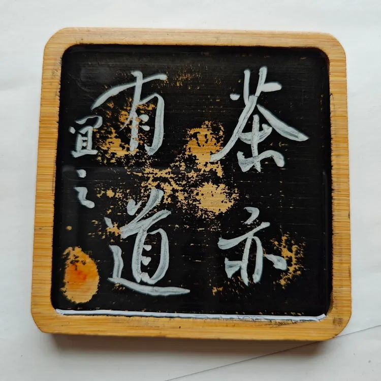 董义书法手写创意摆件茶托功夫茶盘点心盘复古风小方盘