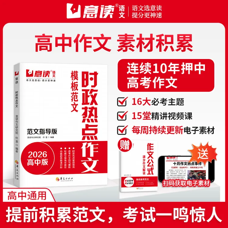意读【时政热点作文】2026高中范文指导版 连续十年押中高考作文题