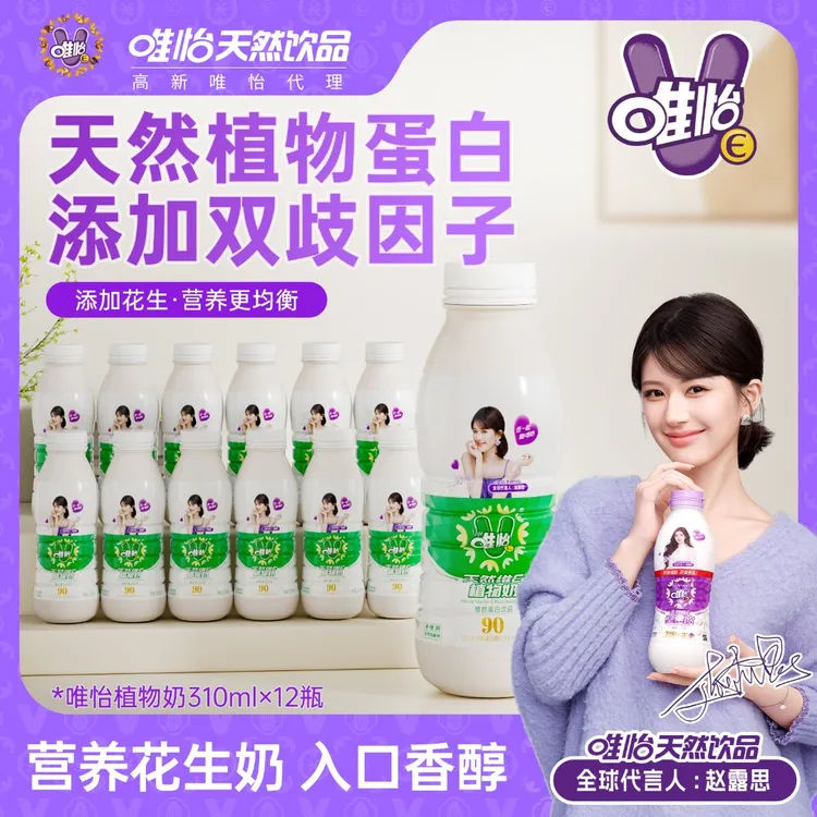 【赵露思代言】唯怡天然唯怡E植物奶mini   玻瓶同款