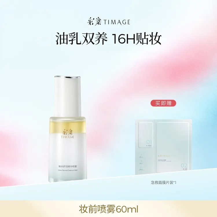 【主播推荐】新品彩棠油乳双萃喷雾60ml妆前补水保湿锁水油乳双养1