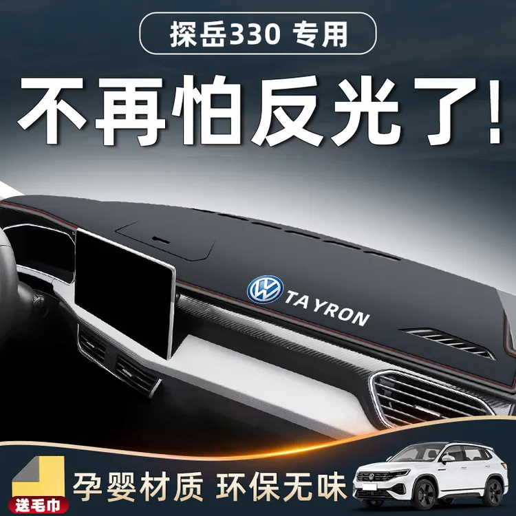 适用于2024款大众探岳330中控台仪表防晒避光垫装饰用品内饰24车.