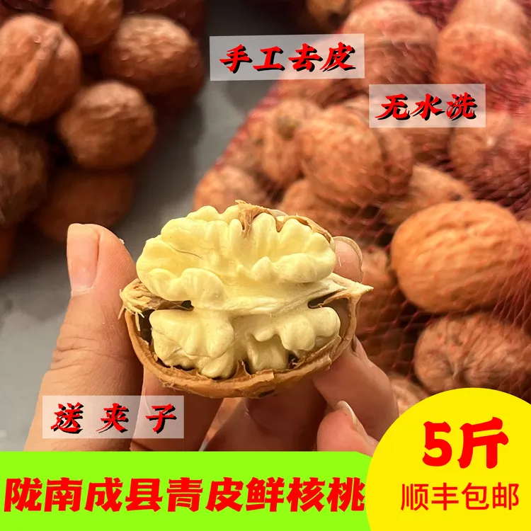 甘肃陇南特产成县鲜核桃农家自种新鲜手工去皮鲜核桃5斤顺丰包邮