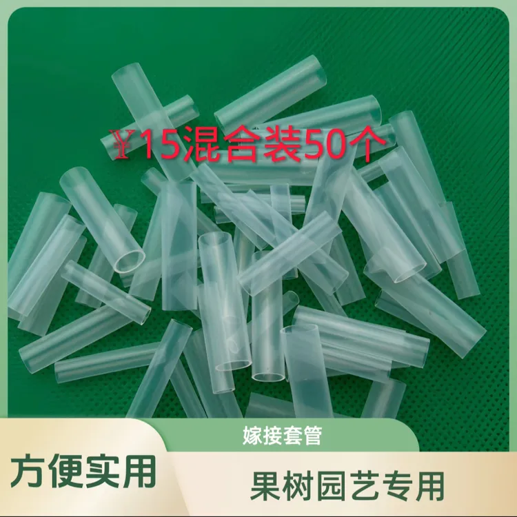 果树园艺 嫁接套管